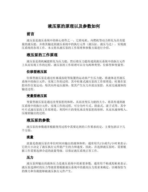 液压泵的原理以及参数如何