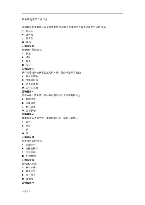 南大行政管理学---社会研究方法第二次作业部分答案