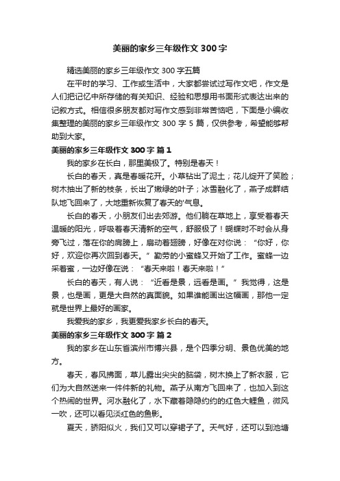 精选美丽的家乡三年级作文300字五篇