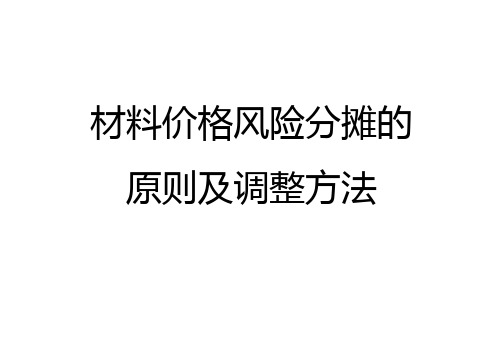 材料价格风险分摊的调整方法