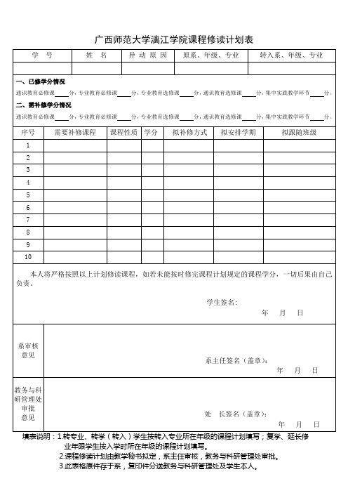 广西师范大学漓江学院课程修读计划表