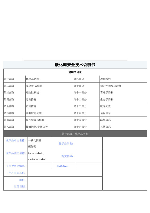 碳化硼安全技术说明书