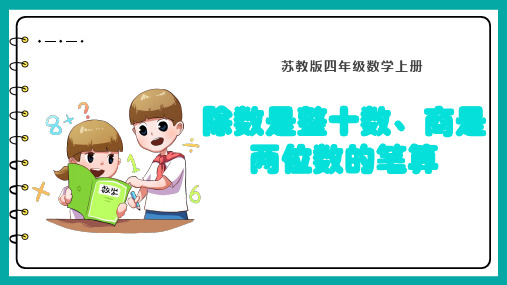 苏教版四年级上册数学2.2 除数是整十数、商是两位数的笔算(课件)