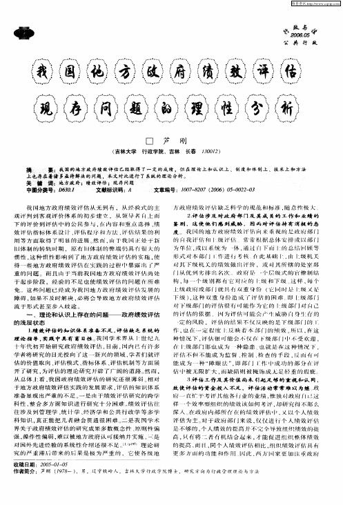 我国地方政府绩效评估现存问题的理性分析