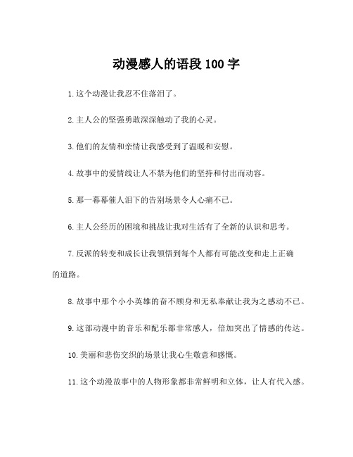 动漫感人的语段100字