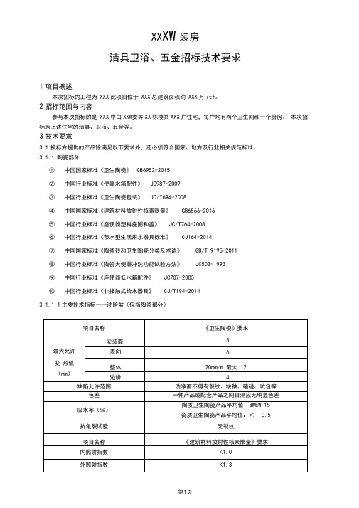 洁具卫浴、五金招标技术要求