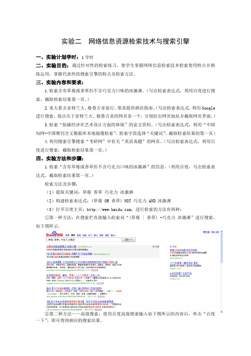 实验二 网络信息资源检索技术与搜索引擎作业