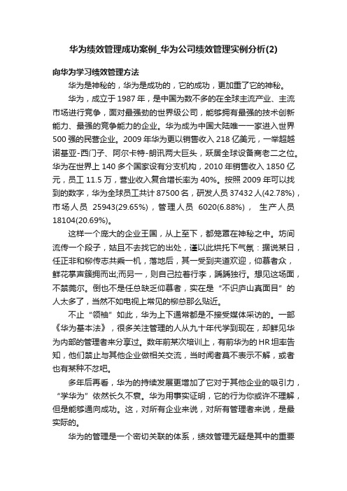 华为绩效管理成功案例_华为公司绩效管理实例分析（2）