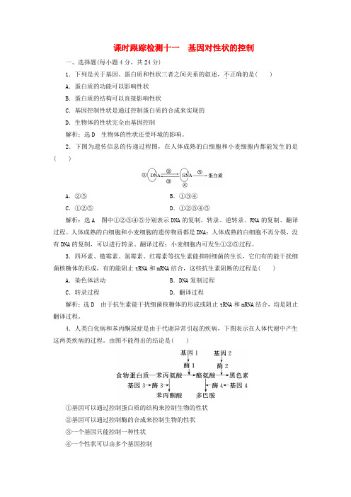 2017高中生物 第4章 基因的表达 第2节 基因对性状的控制课时跟踪检测 新人教版必修2