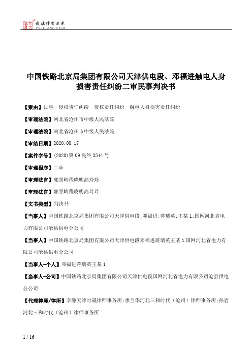 中国铁路北京局集团有限公司天津供电段、邓福进触电人身损害责任纠纷二审民事判决书