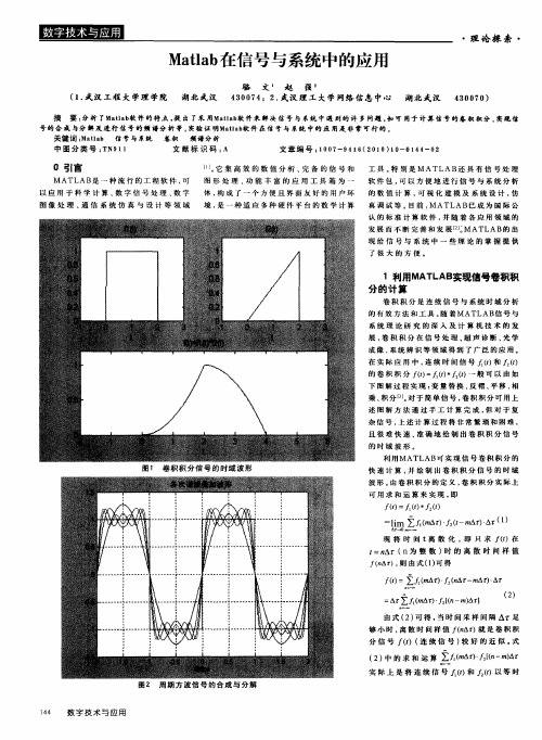 Matlab在信号与系统中的应用