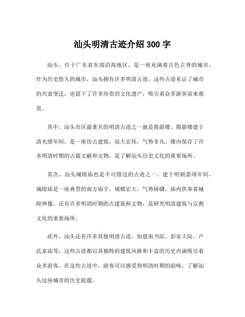 汕头明清古迹介绍300字