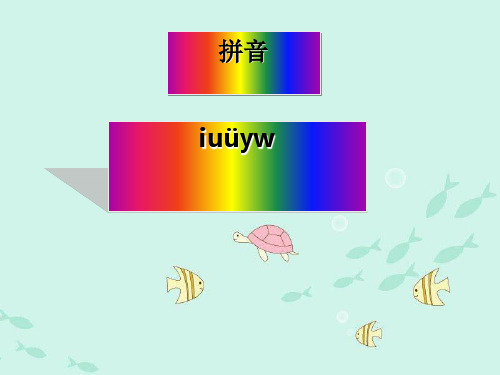 《iuüyw》PPT完美课件