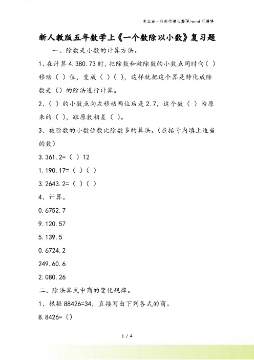 新人教版五年数学上《一个数除以小数》复习题