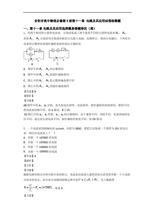 安阳市高中物理必修第3册第十一章 电路及其应用试卷检测题