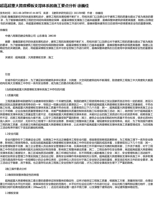 超高超重大跨度模板支撑体系的施工要点分析徐巍佳