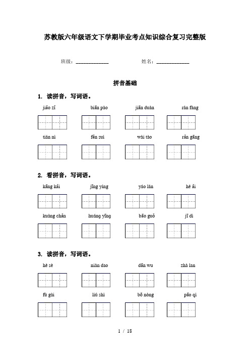 苏教版六年级语文下学期毕业考点知识综合复习完整版