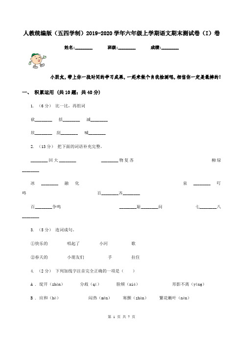 人教统编版(五四学制)2019-2020学年六年级上学期语文期末测试卷(I)卷