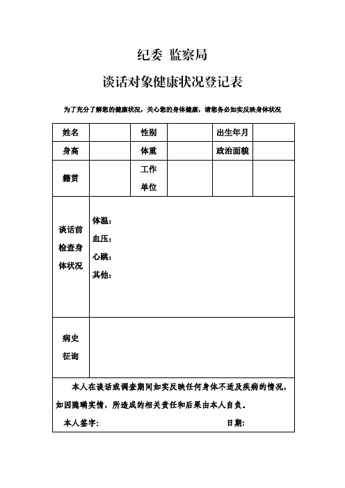 谈话对象身体检查情况表