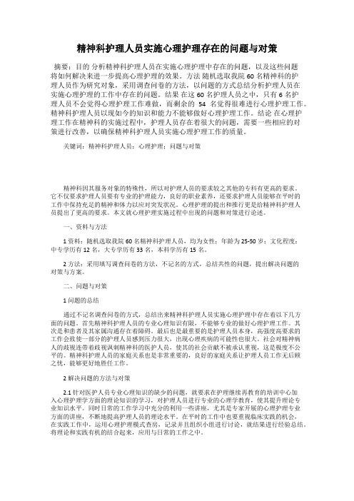 精神科护理人员实施心理护理存在的问题与对策