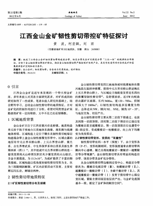 江西金山金矿韧性剪切带控矿特征探讨