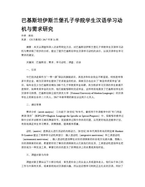 巴基斯坦伊斯兰堡孔子学院学生汉语学习动机与需求研究