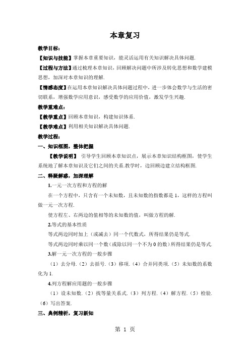 北师大版七年级上册第五章 一元一次方程复习教案