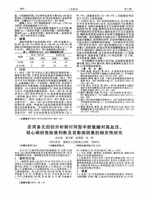 应用多元回归分析探讨同型半胱氨酸对高血压、冠心病的危险度判断