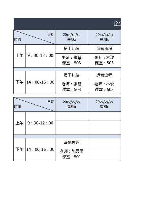 企业培训课程表1