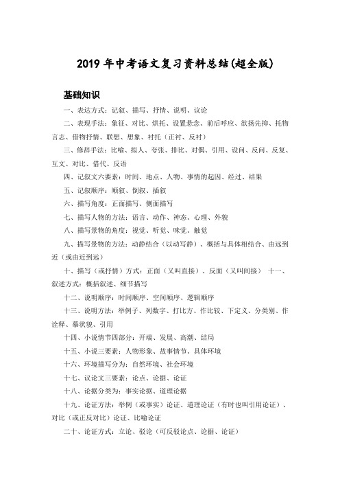 2019中考语文复习资料总结(最全版)