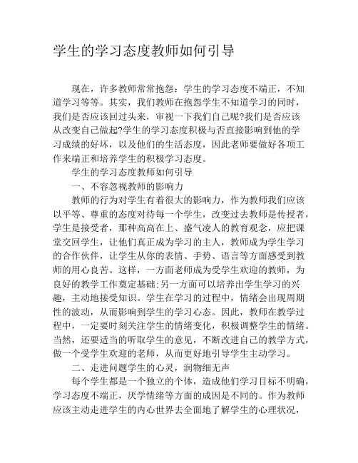 学生的学习态度教师如何引导