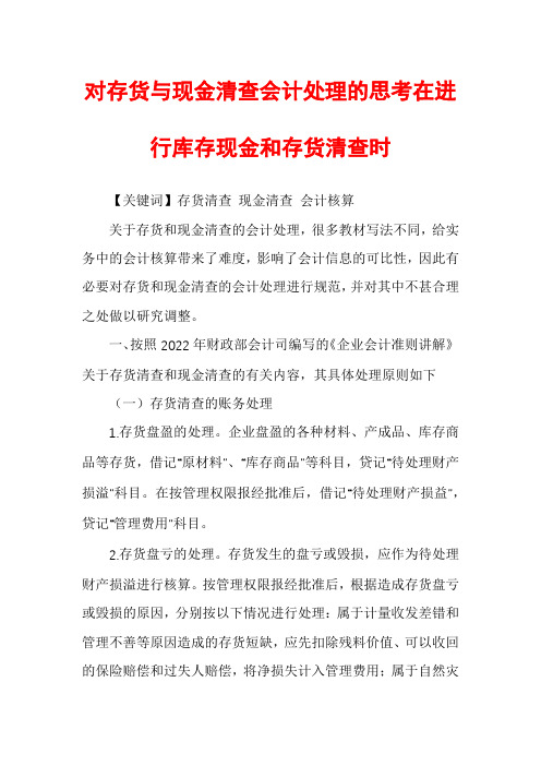 对存货与现金清查会计处理的思考在进行库存现金和存货清查时