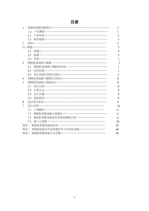 (完整版)钢筋桁架楼承板设计手册2