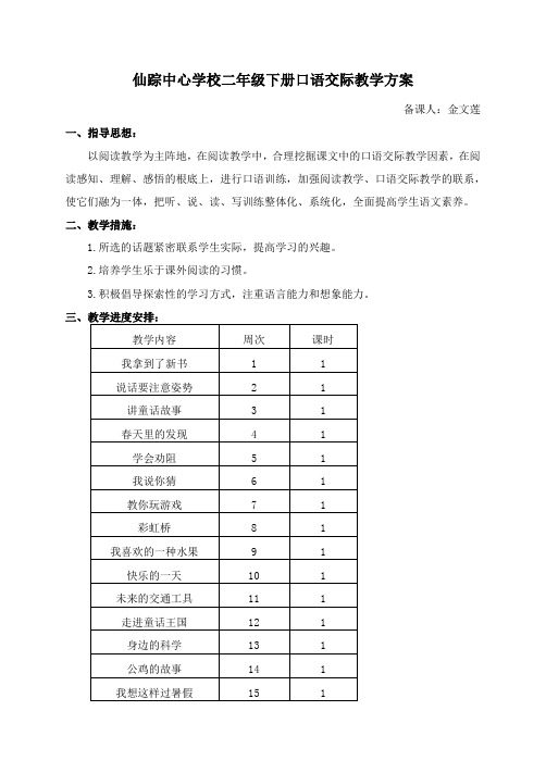 二年级下册口语交际教学计划