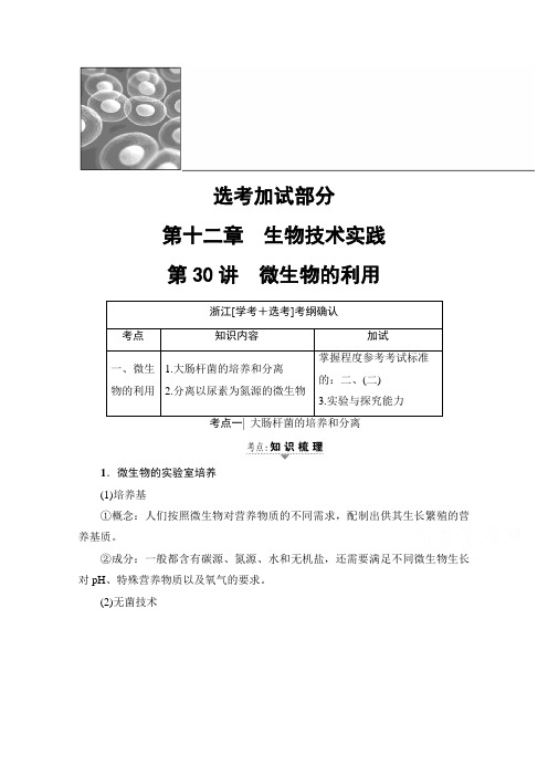 2018届高三生物(浙江选考)一轮复习文档 选考加试部分 第12章 第30讲 微生物的利用