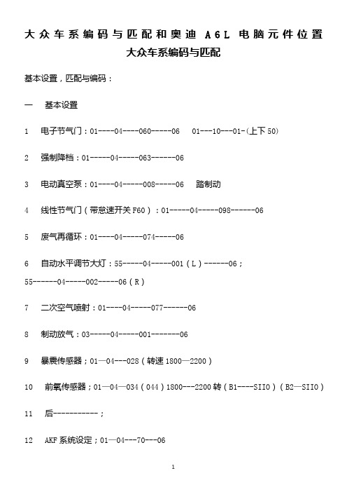 大众车系编码与匹配和奥迪A6L电脑元件位置