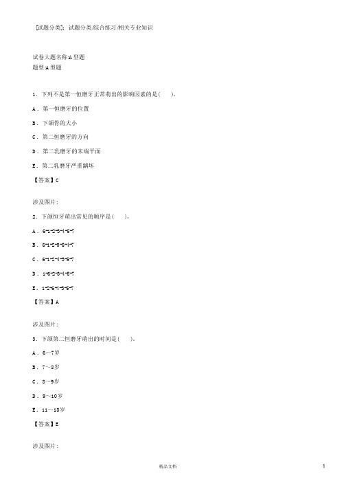 相关专业知识(A1-A2型题1)【2015主治医师考试题库(口腔正畸)(含答案)】