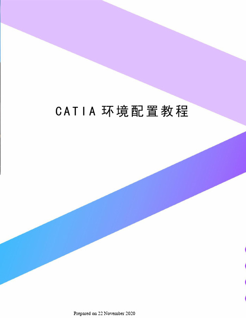 CATIA环境配置教程