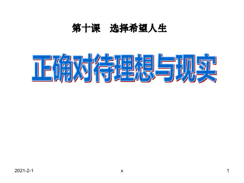 第四单元第十课第一框正确对待理想与现实