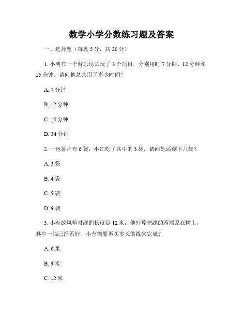 数学小学分数练习题及答案 