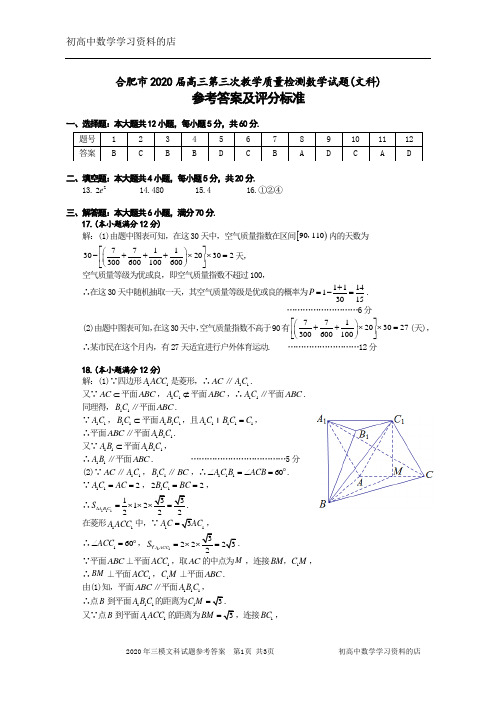 合肥市2020届高三第三次教学质量检测数学试卷(文科)答案