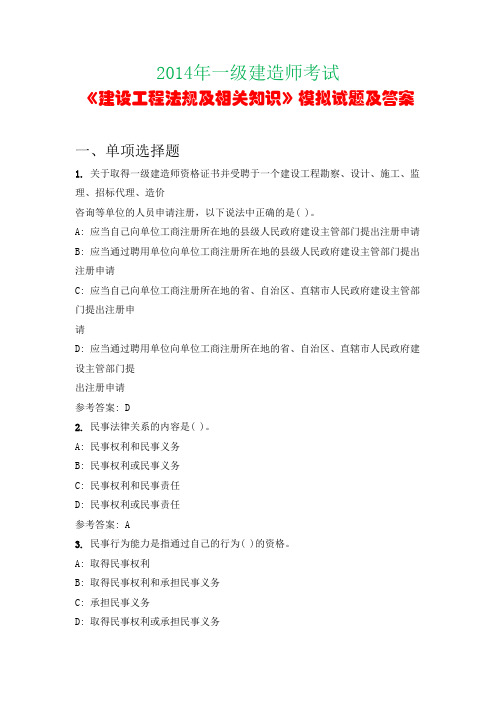 2014年一级建造师考试《建设工程法规及相关知识》模拟试题及答案(第二套)