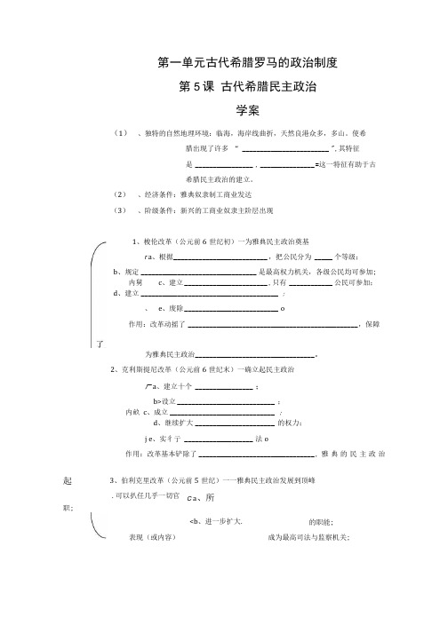 历史：2.5《古代希腊民主政治》学案(新人教版必修1).doc