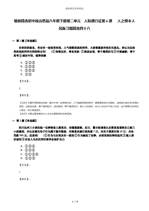 最新精选初中政治思品八年级下册第二单元  人际通行证第6课   人之根本人民版习题精选四十八