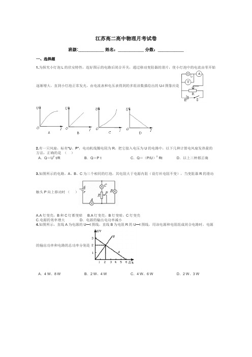 江苏高二高中物理月考试卷带答案解析
