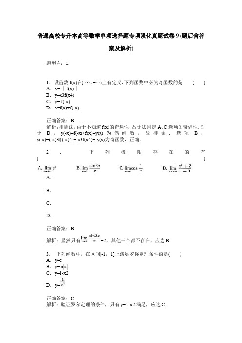 普通高校专升本高等数学单项选择题专项强化真题试卷9(题后含答案及解析)