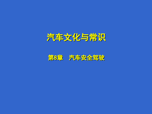 汽车文化与常识汽车安全驾驶