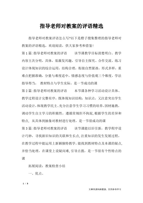 指导老师对教案的评语精选_学生评语