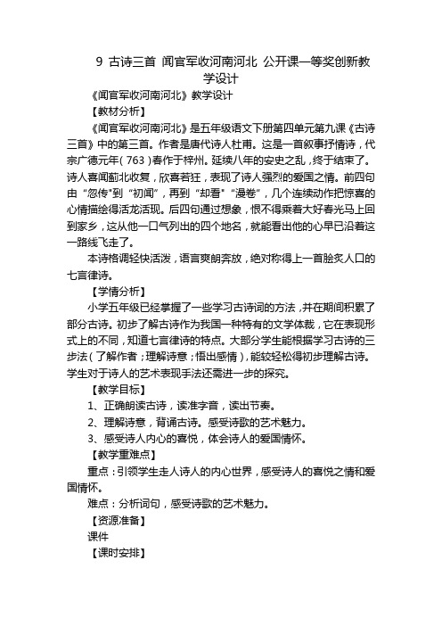 9古诗三首闻官军收河南河北公开课一等奖创新教学设计