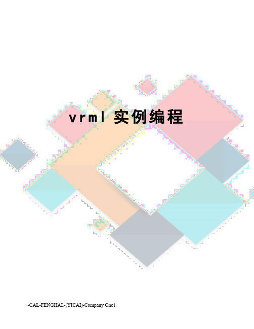 vrml实例编程